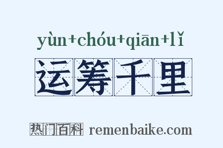 运筹千里是什么意思的图片
